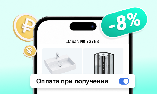 Скидка 8% при оплате наличными при получении